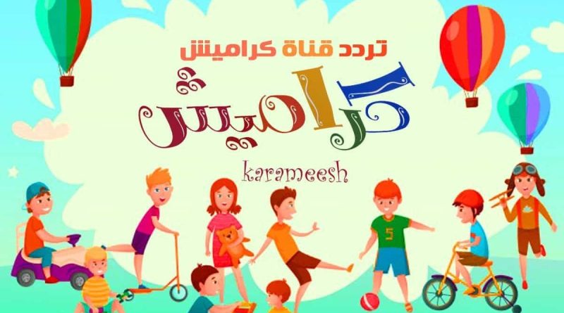 تردد قناة كراميش نايل سات عرب 2023