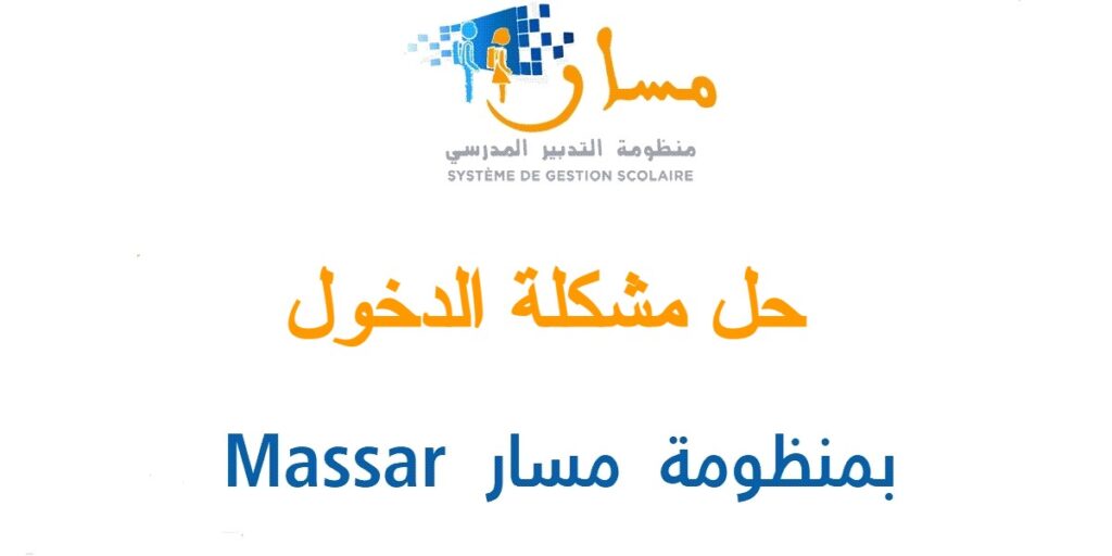 حل مشكلة لا يمكنني تسجيل الدخول إلى تطبيق مسار