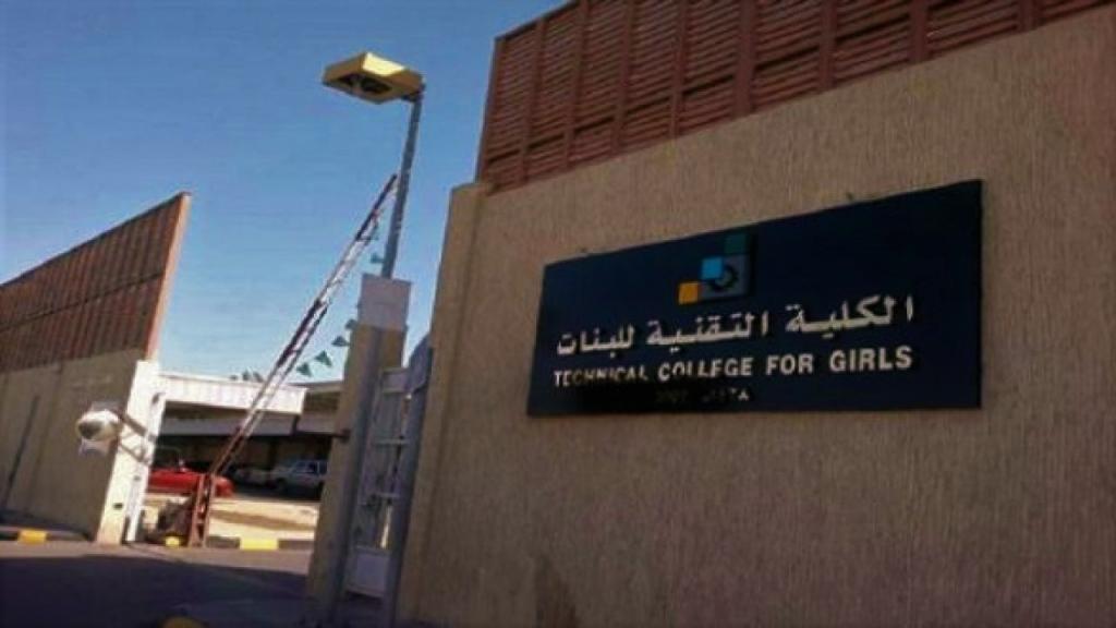 رابط التسجيل في الكلية التقنية للبنات