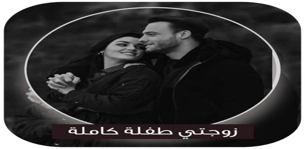 رواية زوجتي طفلة ادم وسمر كاملة