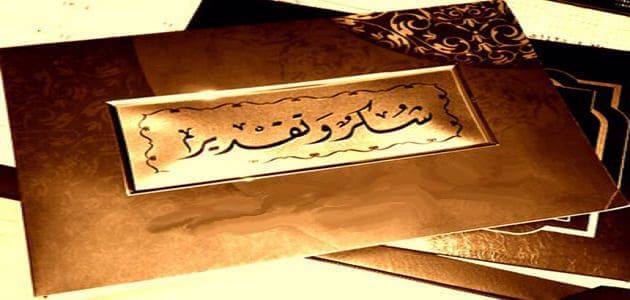 عبارات شكر وامتنان للمدير والمديرة