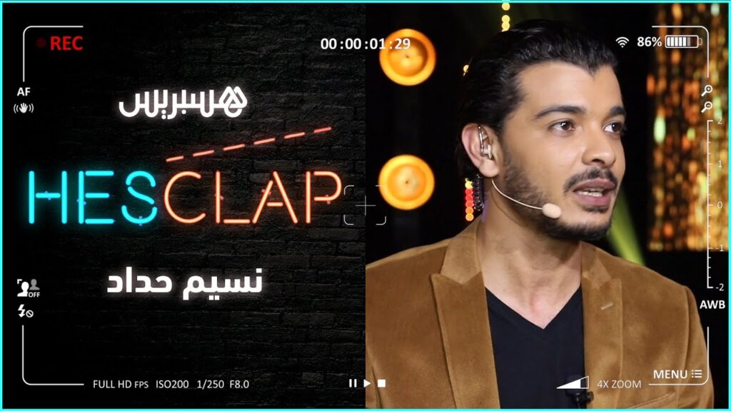 من هو نسيم حداد واهم المعلومات حوله