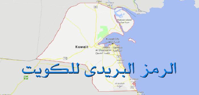 هنا الرمز البريدي محافظة الأحمدي 2023
