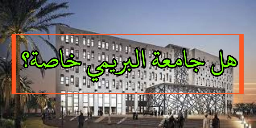 هل جامعة البريمي خاصة؟