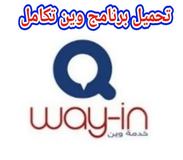 تحميل تطبيق وين تكامل Way-in Takamol APK اخر اصدار