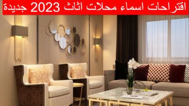 أجمل أفكار اسماء محلات اثاث 2023