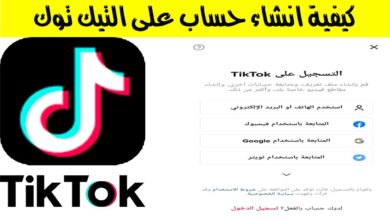انشاء حساب في تيك توك