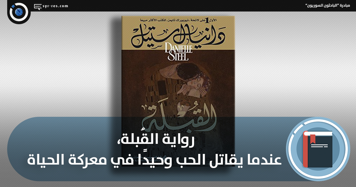 تحميل رواية قبلة سياسية pdf جميع الفصول