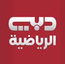 تردد قناة دبي الرياضية HD 1 نايل سات الجديد 2023