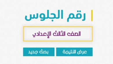 رابط ارقام جلوس الصف الثالث الاعدادي 2023 بالاسم