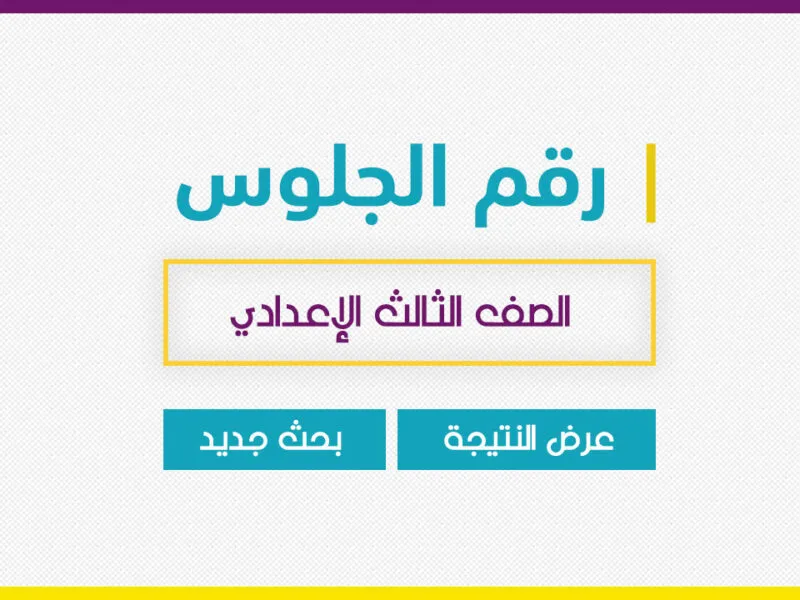 رابط ارقام جلوس الصف الثالث الاعدادي 2023 بالاسم