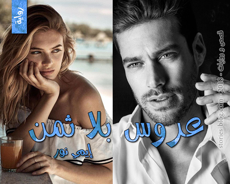 رواية عروس بلا ثمن كاملة pdf تحميل جميع الفصول
