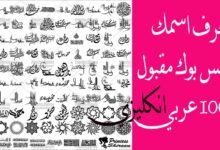 زخرفة الاسماء بالانجليزي للفيس جميل جدا وسهل