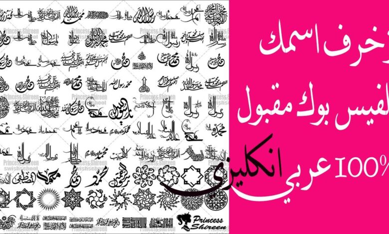 زخرفة الاسماء بالانجليزي للفيس جميل جدا وسهل