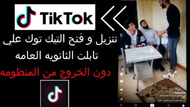 طريقة فتح تيك توك علي تابلت الثانوية