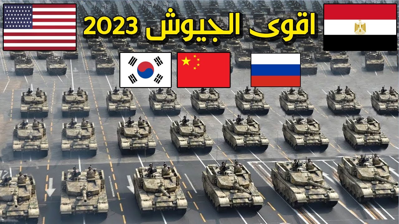 تصنيف أقوى جيوش العالم للعام 2023