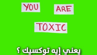 ما معنى كلمة توكسيك في وسائل التواصل الاجتماعي