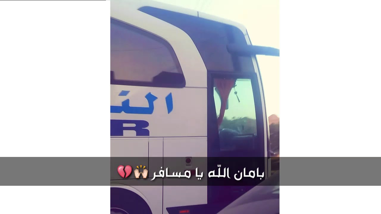 دعاء للمسافر توصل بالسلامه أخي