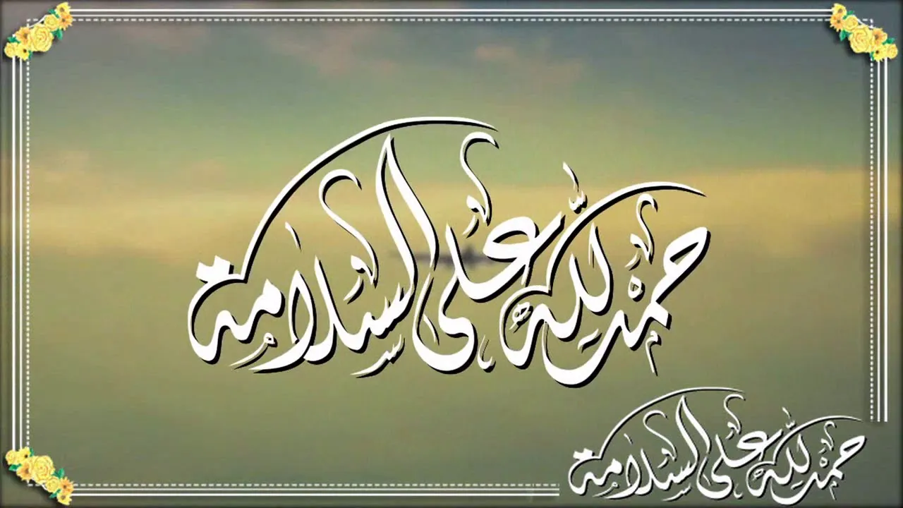 عبارات وثيمات الحمد لله على السلامة 2023