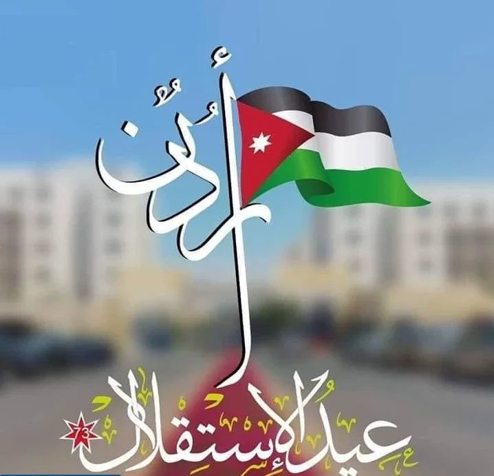 كلمة عن عيد الاستقلال الاردني 76 للاذاعة المدرسية