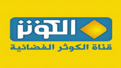 تردد قناة الكوثر الفضائية alkawthar الجديد 2023 على النايل سات