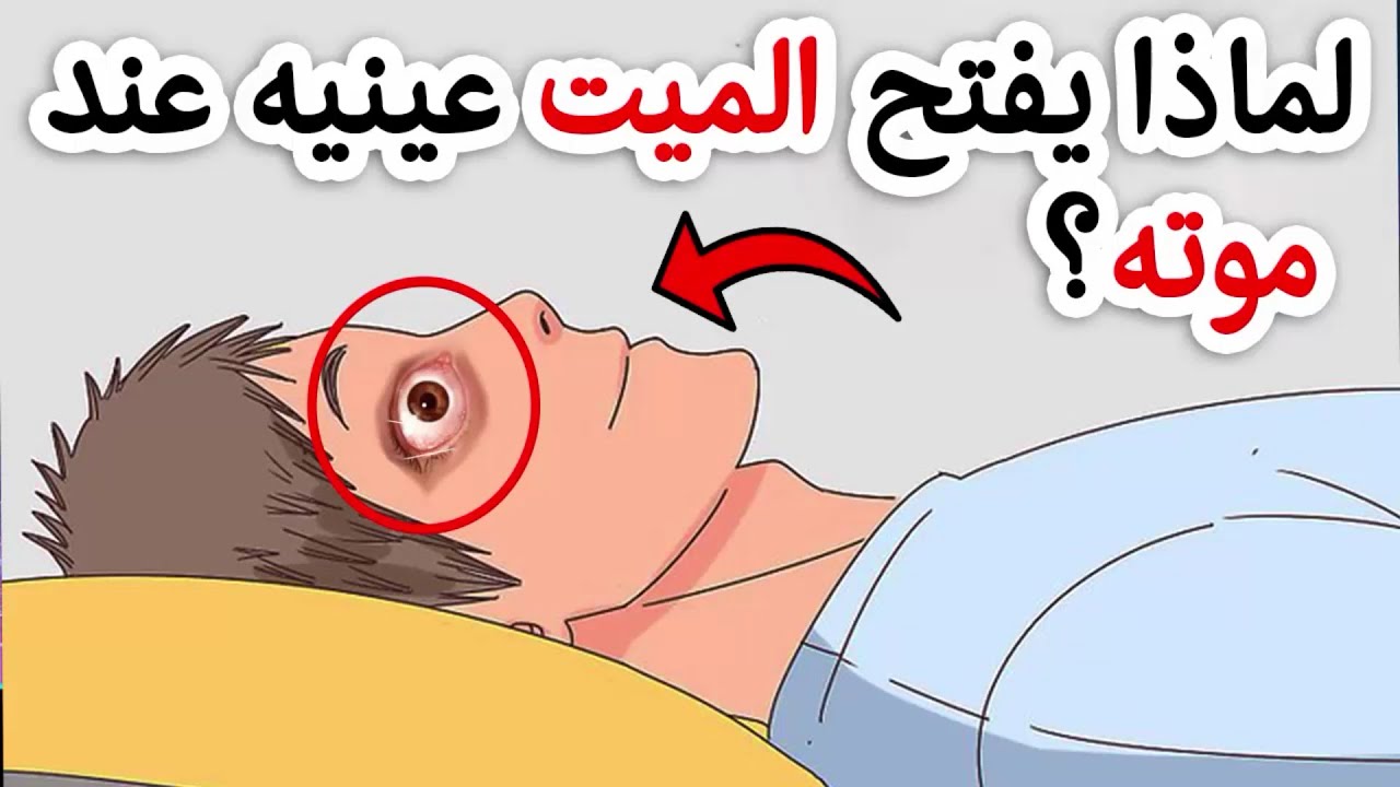 لماذا تدمع عين الميت بعد الموت