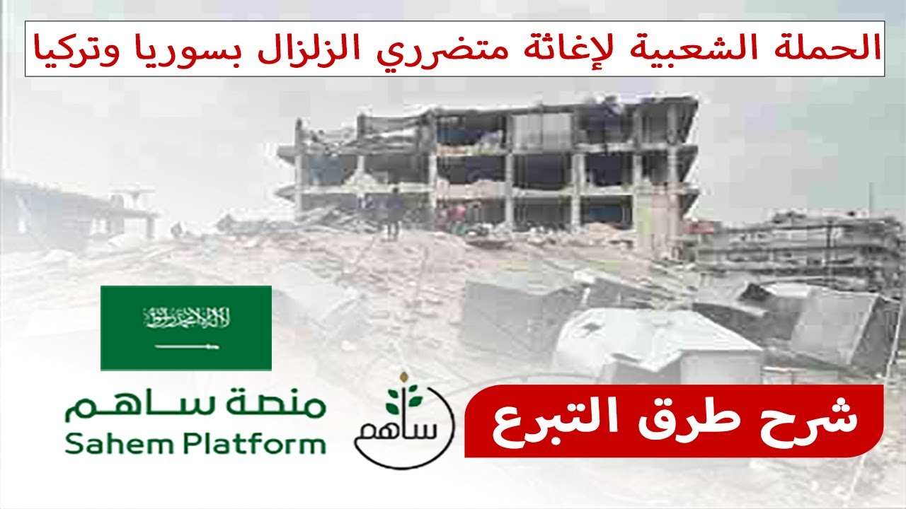 التبرع عبر منصة ساهم لمتضرري الزلزال في سوريا وتركيا
