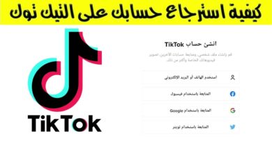 كيفية استعادة حسابي في التيك توك TikTok