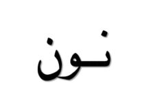 اسم طبخة تبدأ بحرف النون