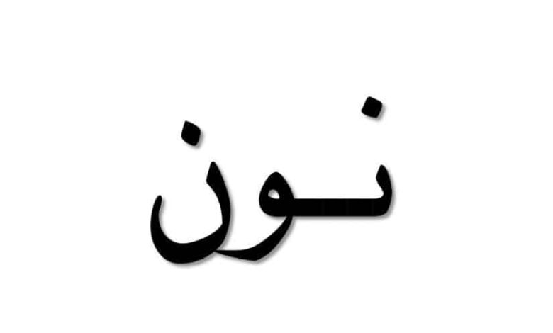 اسم طبخة تبدأ بحرف النون