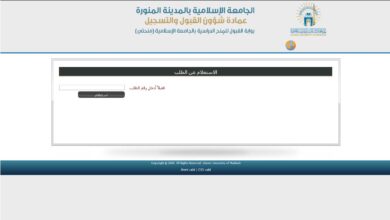 رابط الاستعلام عن الطلب الجامعة الإسلامية بالمدينة المنورة