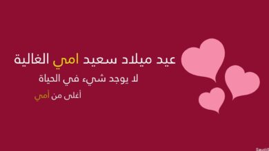 عبارات تهنئة عيد ميلاد امي الغالية قصيرة