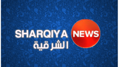 تردد قناة الشرقية نيوز الجديد 2023 Alsharqiya News على النايل سات وعربسات