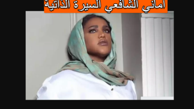 كم عمر اماني الشافعي السيرة الذاتية