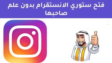 كيف اشوف ستوري انستا بدون علم صاحبها 2023