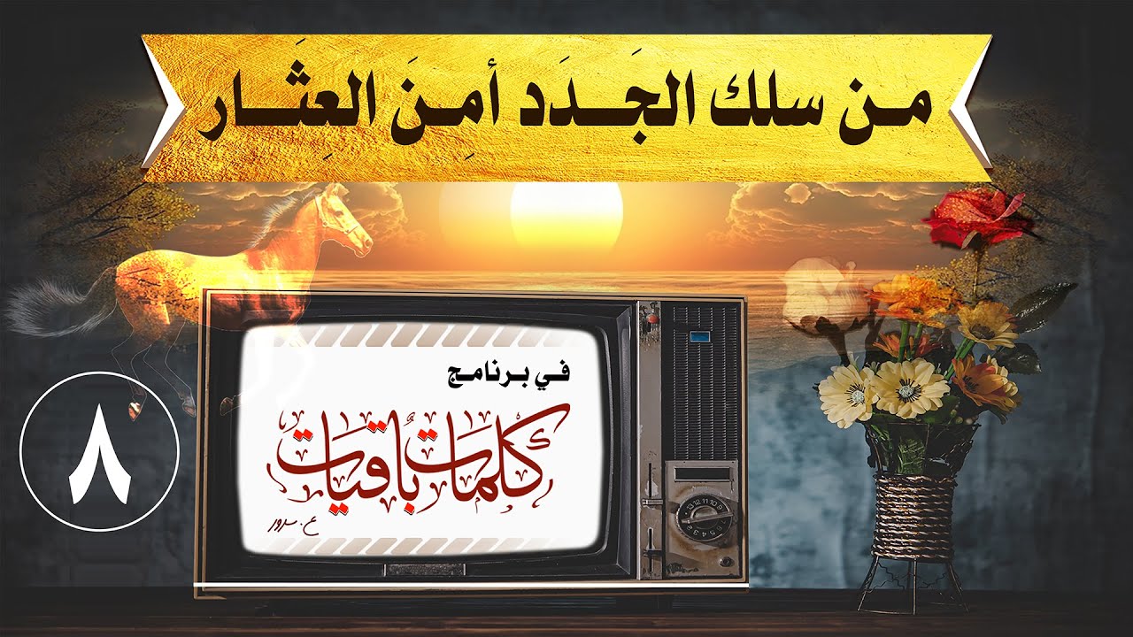 معنى مثل من سلك الجدد أمن العثار