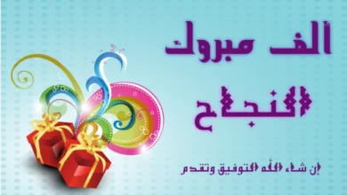 مقدمة اذاعة مدرسية عن النجاح والتفوق