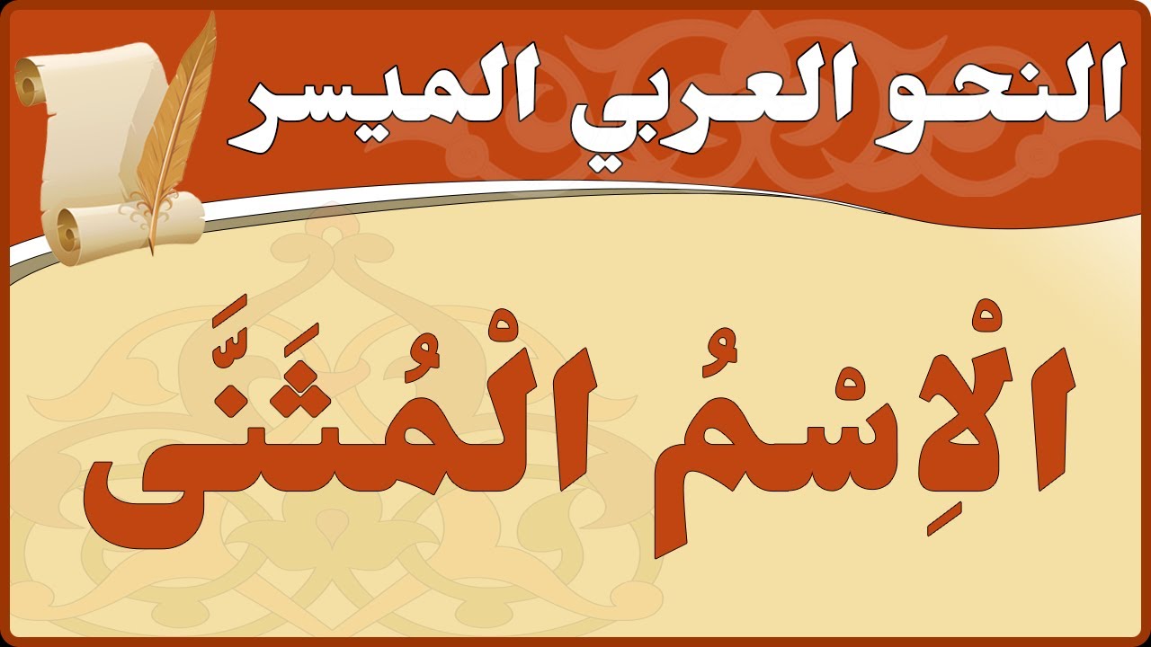 اكتب فقرة من سطرين اصف فيها معلما اثريا اعرفه مستعملا الاسم المثنى في حالات الرفع والنصب والجر
