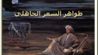 فقرة على الشعر الجاهلي كاملة