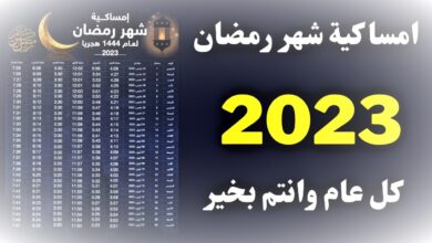 امساكية رمضان pdf 2023 في السعودية والكويت والدول العربية
