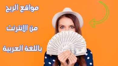 مواقع الربح من الانترنت باللغة العربية