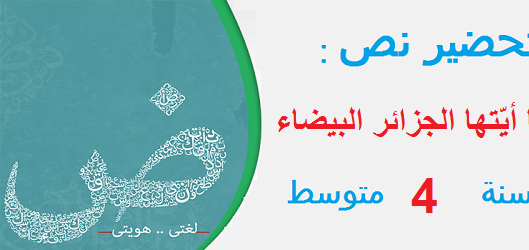 تحضير درس سلاما ايتها الجزائر البيضاء