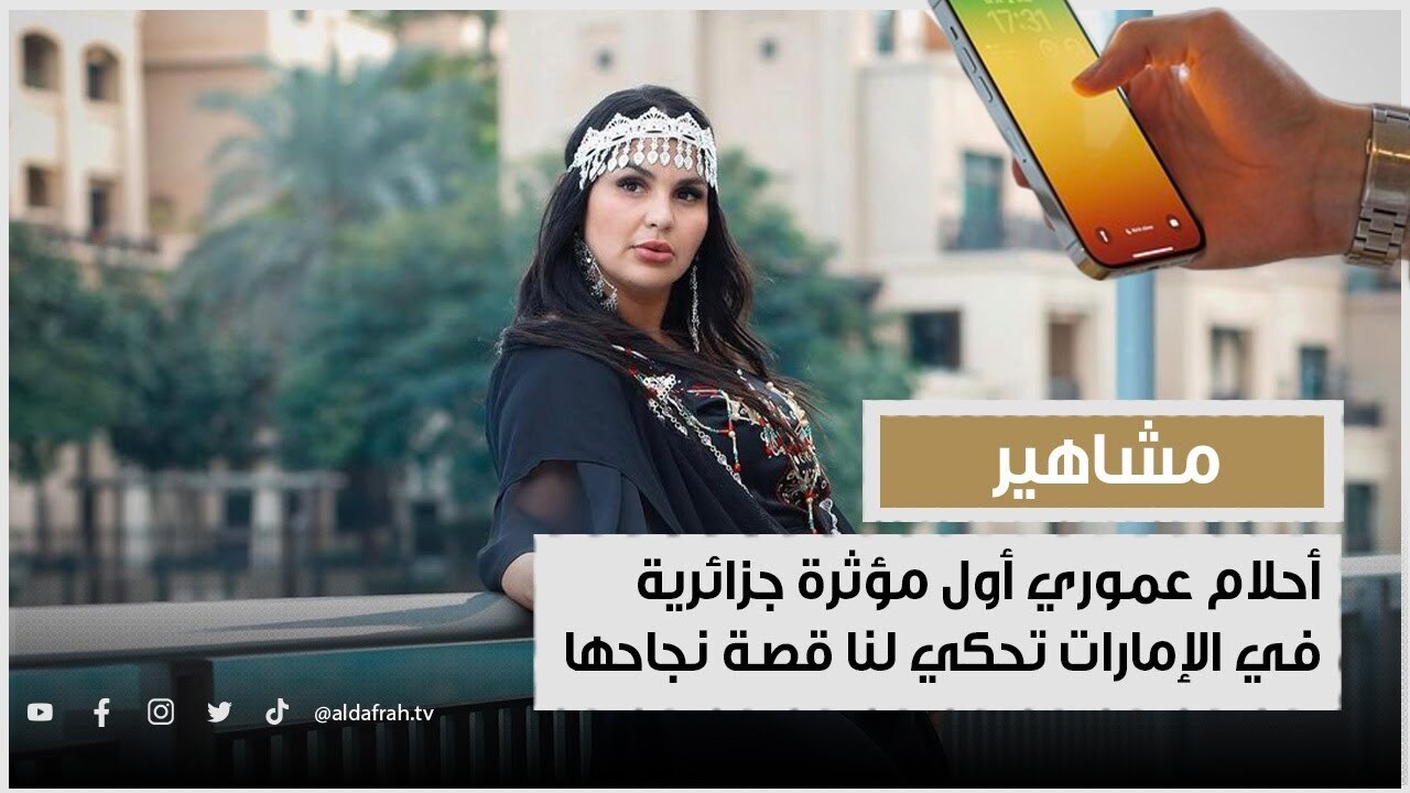 فيديو فضيحة أحلام عموري كامل 1