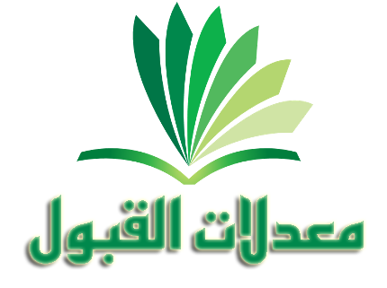 معدلات القبول 2023 في الجزائر