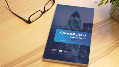 تحميل كتاب تداول العملات خطوة بخطوة pdf