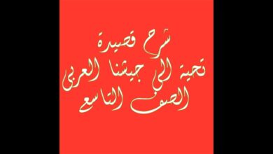 شرح قصيدة تحية الى جيشنا العربي