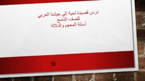 شرح قصيدة تحية الى جيشنا العربي