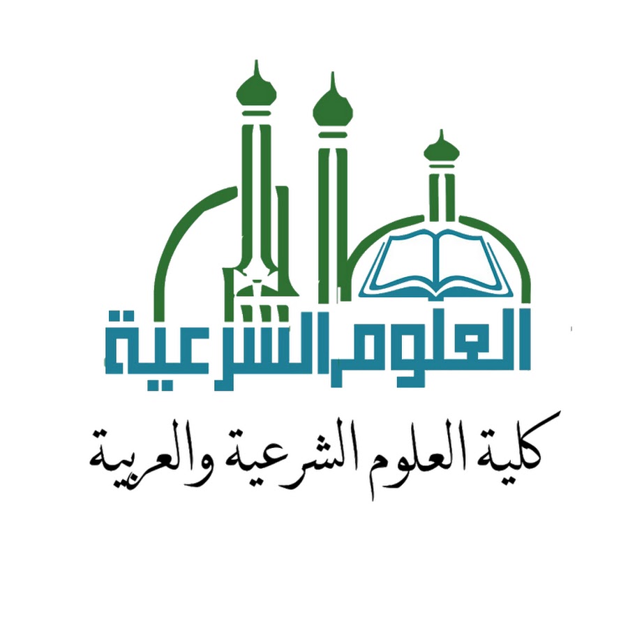 رسوم الدراسة في كلية العلوم الشرعية