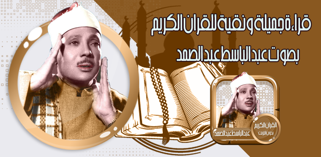 تحميل القرآن الكريم صوت وصورة بدون نت بصوت عبد الباسط