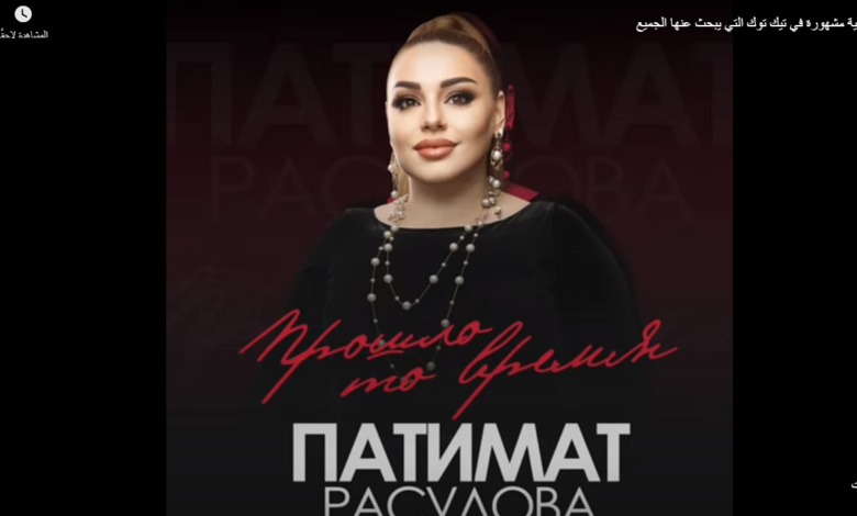 ما اسم الاغنية الروسية المشهورة تيك توك